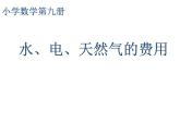 五年級上冊數(shù)學(xué)課件-6.2  小數(shù)的應(yīng)用-水 、電、天然氣的費用  ▏滬教版  (共10張PPT)