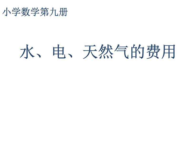 五年级上册数学课件-6.2  小数的应用-水 、电、天然气的费用  ▏沪教版  (共10张PPT)01