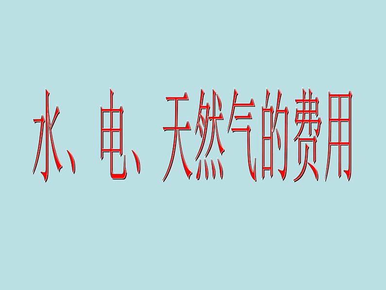 五年级上册数学课件-6.2  小数的应用-水 、电、天然气的费用  ▏沪教版  (共12张PPT)01