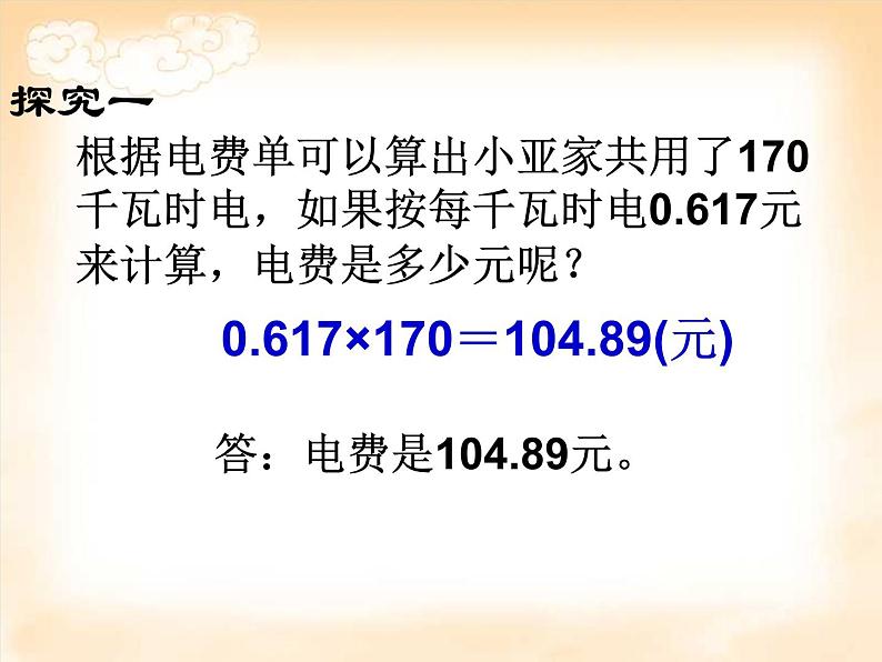 五年级上册数学课件-6.2  小数的应用-水 、电、天然气的费用  ▏沪教版  (共12张PPT)04