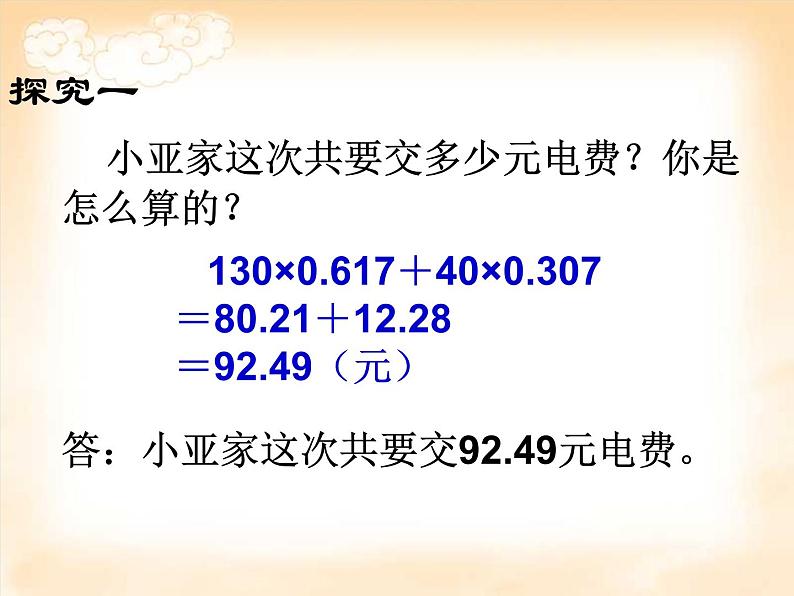 五年级上册数学课件-6.2  小数的应用-水 、电、天然气的费用  ▏沪教版  (共12张PPT)06