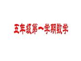 五年級上冊數(shù)學(xué)課件-6.2  小數(shù)的應(yīng)用-水 、電、天然氣的費用  ▏滬教版  (共15張PPT)