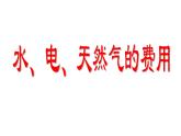 五年級上冊數(shù)學(xué)課件-6.2  小數(shù)的應(yīng)用-水 、電、天然氣的費用  ▏滬教版  (共15張PPT)