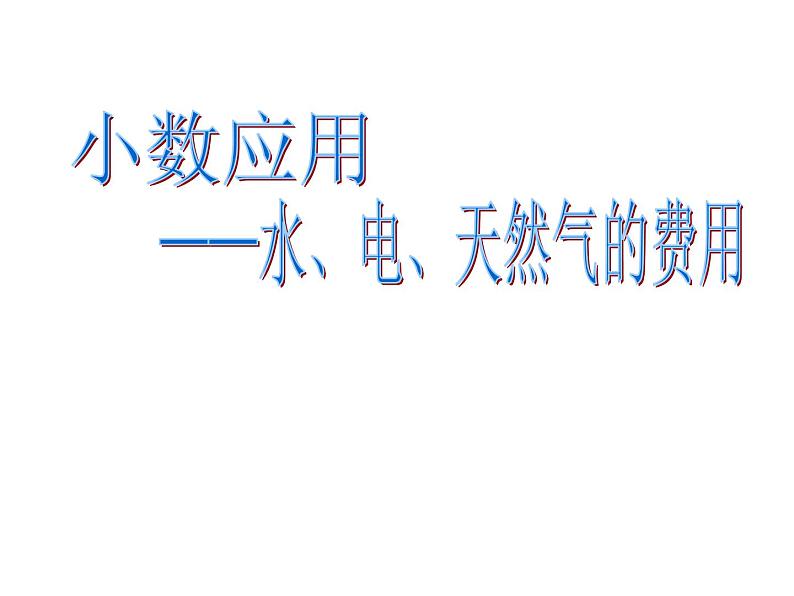 五年级上册数学课件-6.2  小数的应用-水 、电、天然气的费用  ▏沪教版  (共17张PPT)01