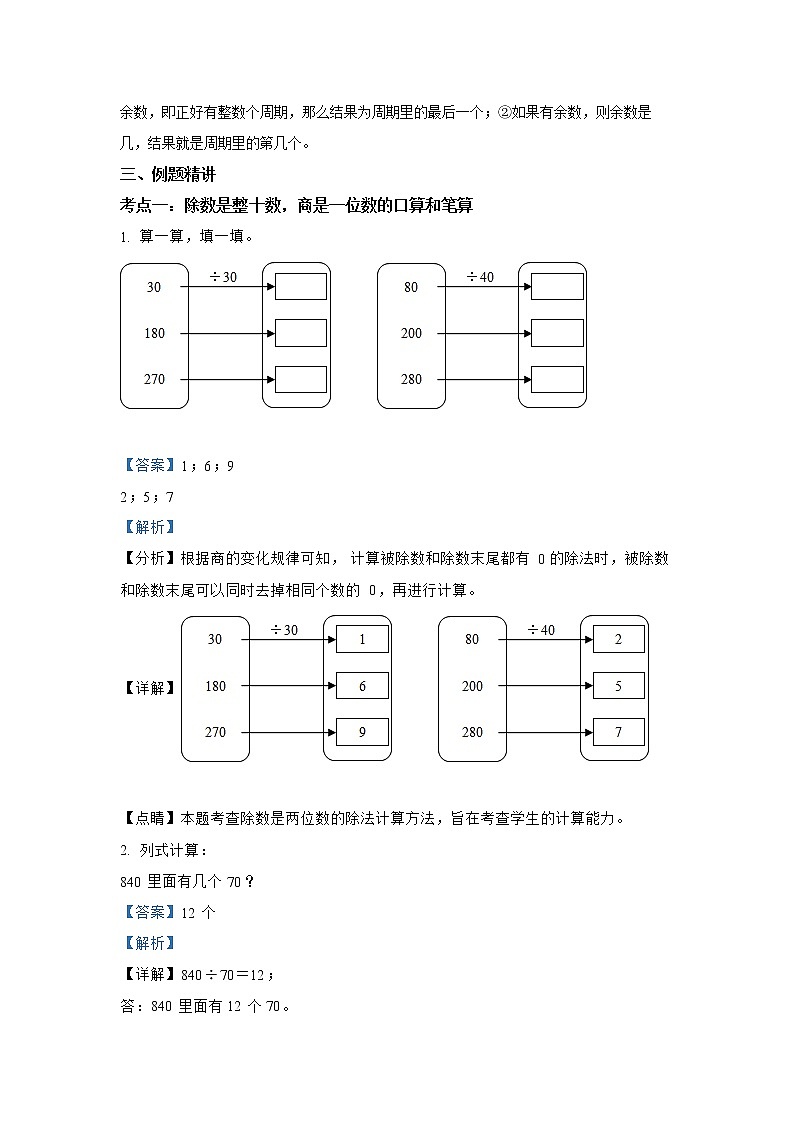 苏教版数学四年级上册第二单元《两、三位数除两位数》知识精讲精练第3页