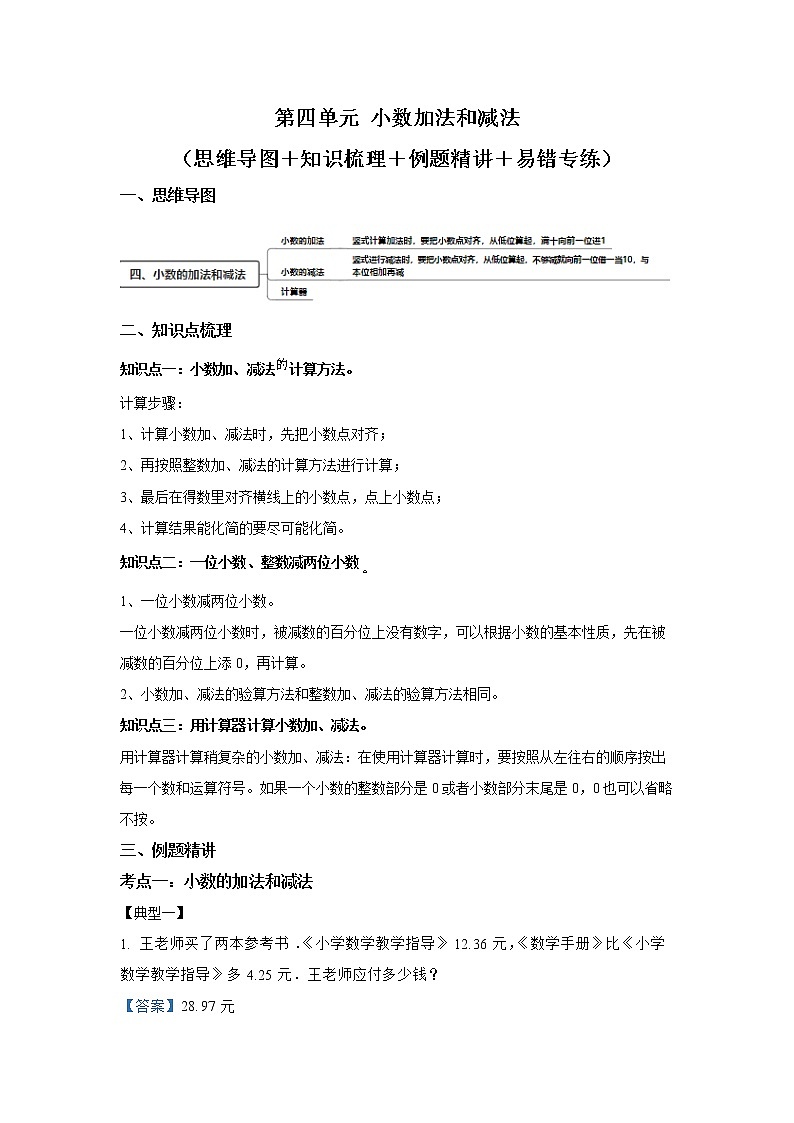 苏教版数学五年级上册第四单元《 小数加法和减法》知识精讲精练第1页