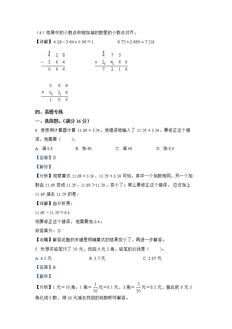 苏教版数学五年级上册第四单元《 小数加法和减法》知识精讲精练第3页