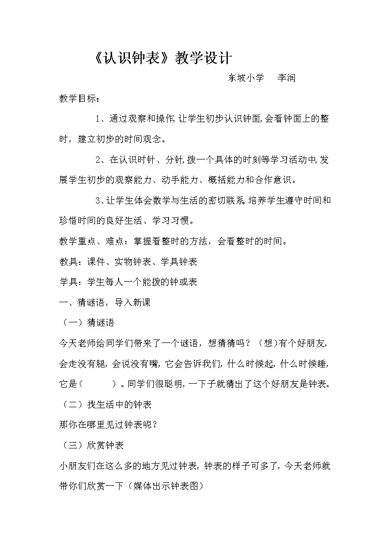 西师版一年级下册《认识钟表》教案第1页