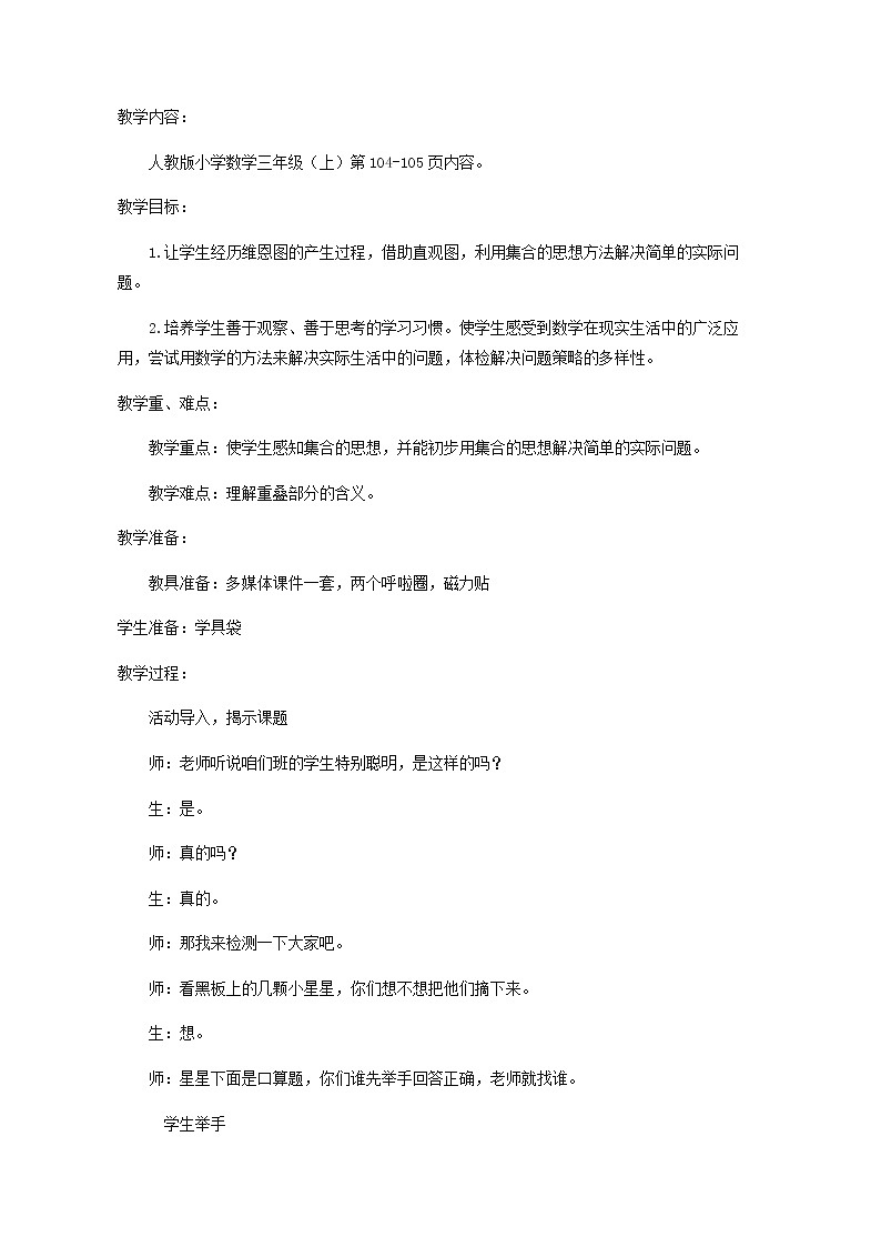 三年级上册数学教案- 数学广角—集合 人教版第1页