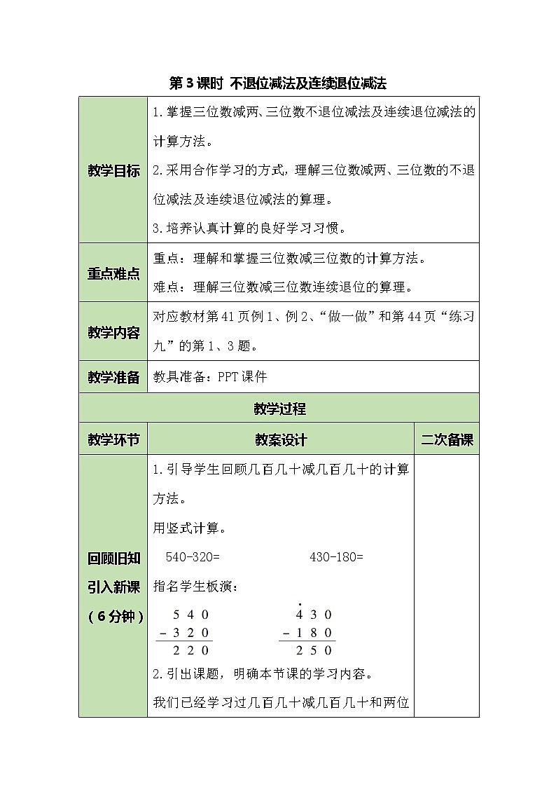 三年级上册数学教案-4.3不退位减法及连续退位减法-人教版第1页