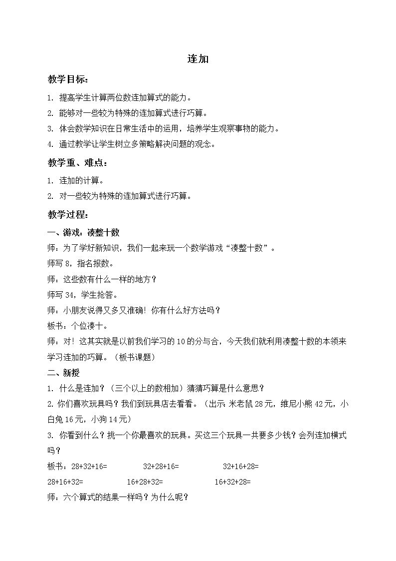 一年级下册数学教案-连加 沪教版01