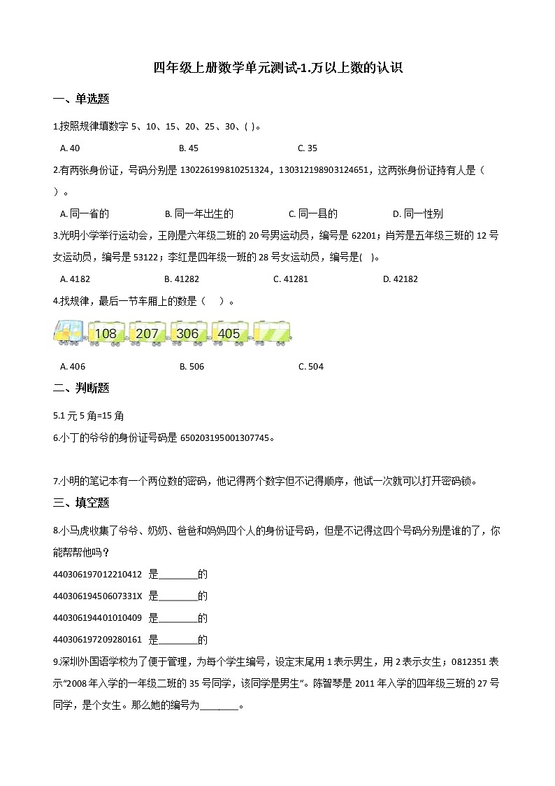 四年级上册数学单元测试-1.万以上数的认识 西师大版（2014秋）（含解析）01