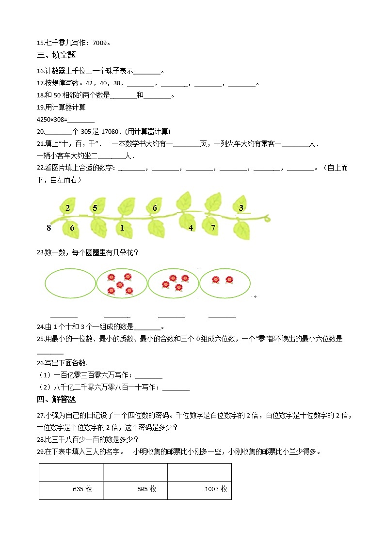 四年级上册数学单元测试-1.万以上数的认识- 西师大版（2014秋）（含答案）02