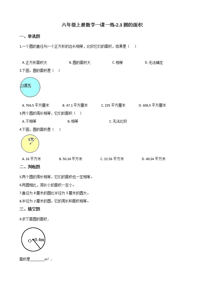 六年级上册数学一课一练-2.3圆的面积 西师大版（2014秋）01