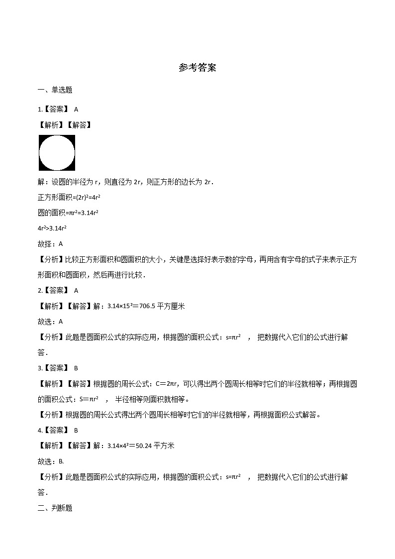 六年级上册数学一课一练-2.3圆的面积 西师大版（2014秋）03