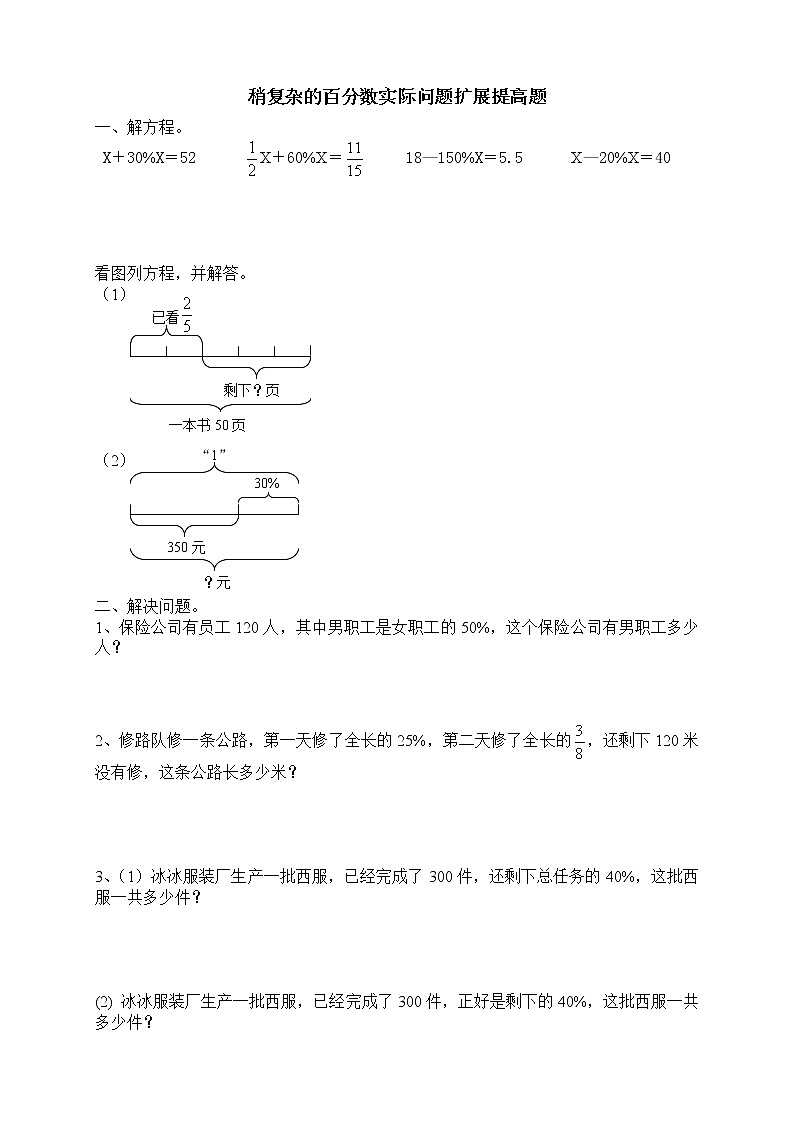 六年级上册数学试题-稍复杂的百分数实际问题扩展提高题（无答案） 苏教版01