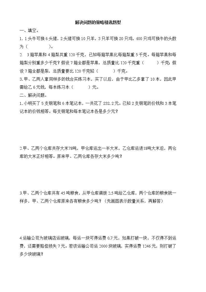 六年级上册数学一课一练-解决问题的策略精选题型（无答案）  苏教版01