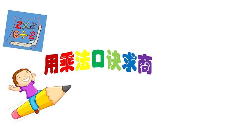 二年级上册数学课件-2.11  乘法、除法一（用乘法口诀求商）  ▏沪教版 (共14张PPT)01