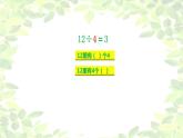 二年級(jí)上冊(cè)數(shù)學(xué)課件-2.11  乘法、除法一（用乘法口訣求商）  ▏滬教版 (共14張PPT)
