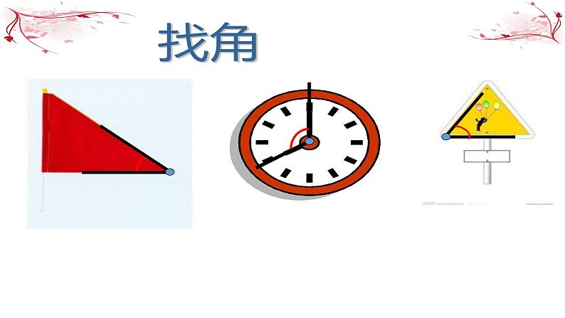 二年级上册数学课件-角与直角２-沪教版(共12张PPT)02