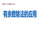 二年級(jí)上冊(cè)數(shù)學(xué)課件-有余數(shù)的除法滬教版(共17張PPT)