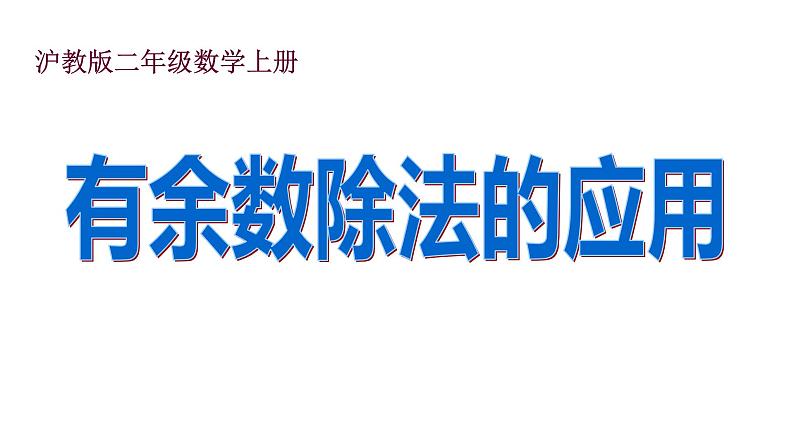 二年级上册数学课件-有余数的除法沪教版(共17张PPT)01