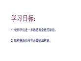 二年級(jí)上冊(cè)數(shù)學(xué)課件-有余數(shù)的除法滬教版(共17張PPT)