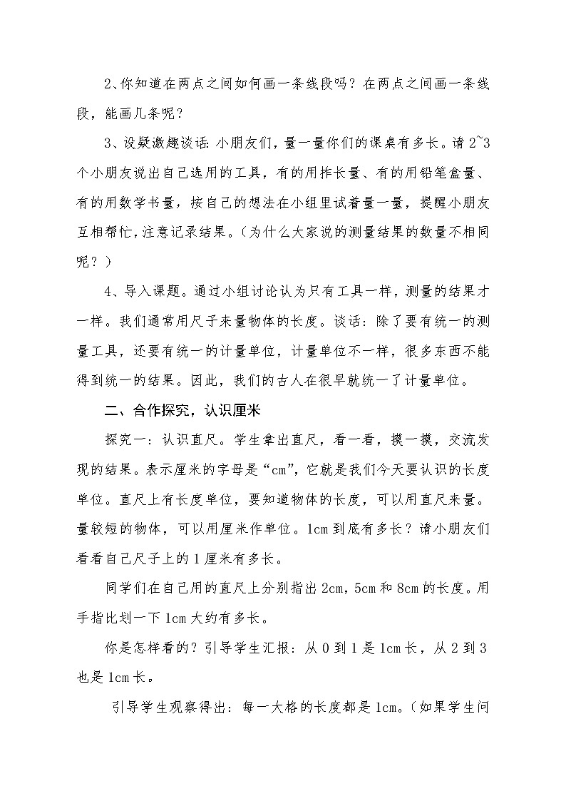 二年级上册数学教案 1 认识厘米和米 北京版02