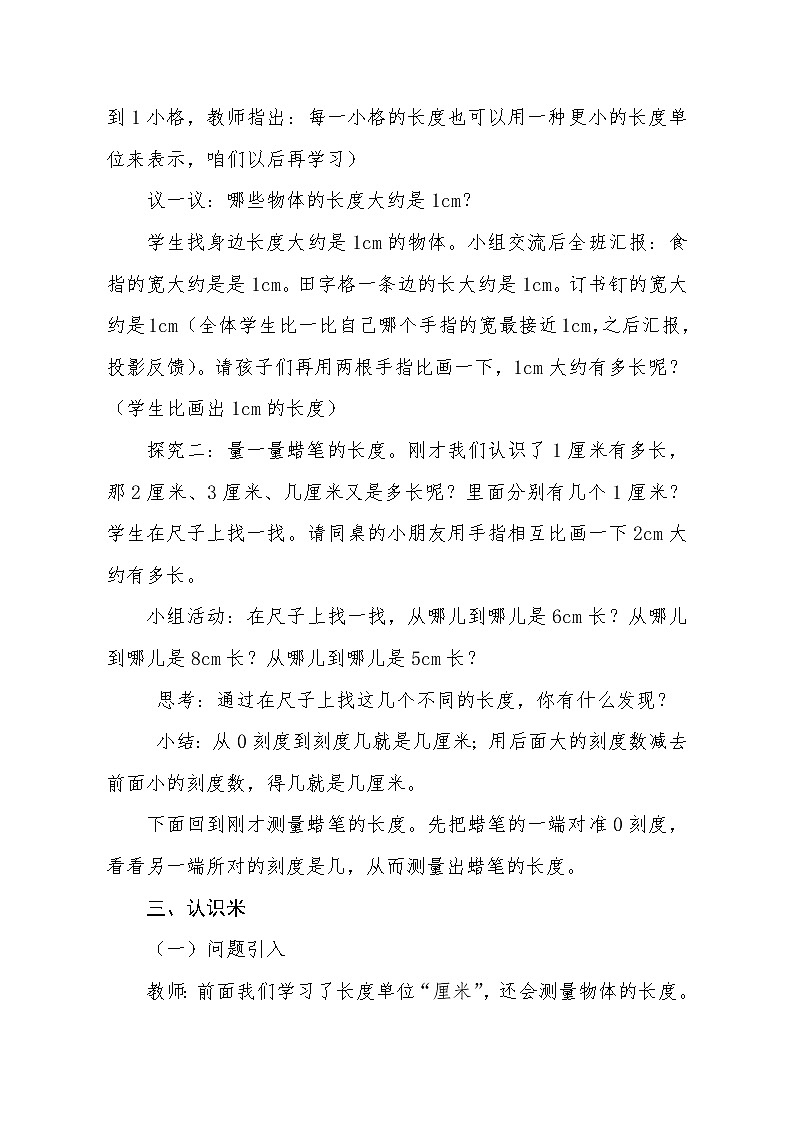 二年级上册数学教案 1 认识厘米和米 北京版03