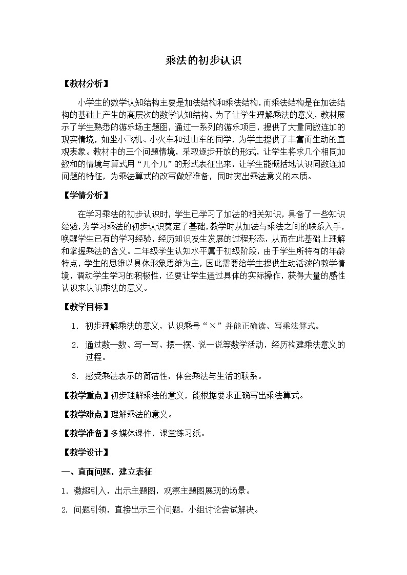 二年级上册数学教案 2.1 乘法的初步认识   北京版01