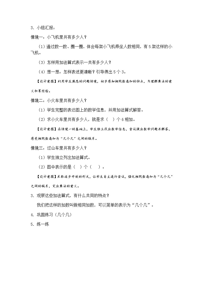 二年级上册数学教案 2.1 乘法的初步认识   北京版02