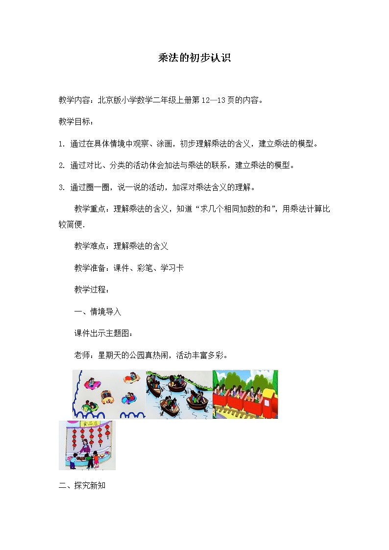 二年级上册数学教案 2.1 乘法的初步认识 北京版 (1)第1页