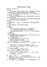 小学数学北京版二年级上册1. 乘法的初步认识教案