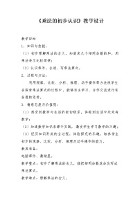 小学数学北京版二年级上册1. 乘法的初步认识教学设计及反思