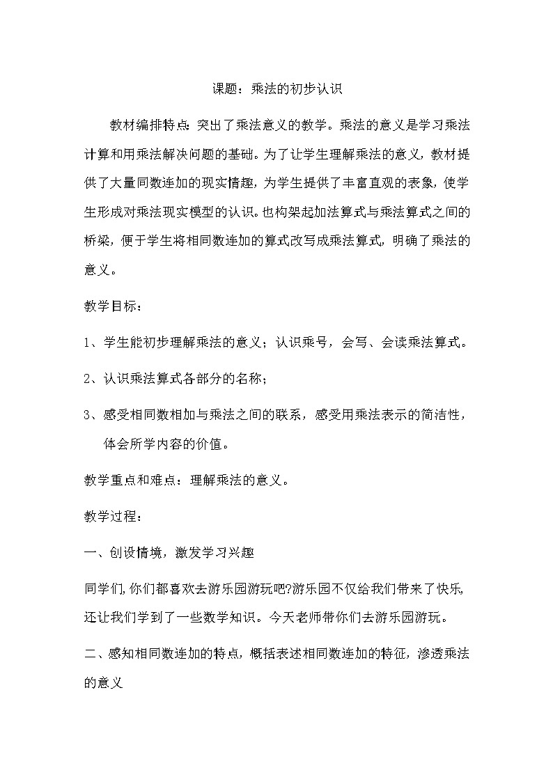 二年级上册数学教案 2.1 乘法的初步认识 北京版第1页