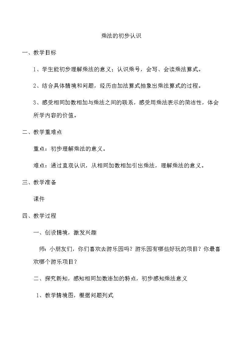 二年级上册数学教案 2.1 乘法的初步认识 北京版01