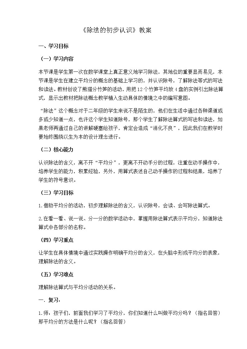 二年级上册数学教案 2.3 除法的初步认识   北京版01