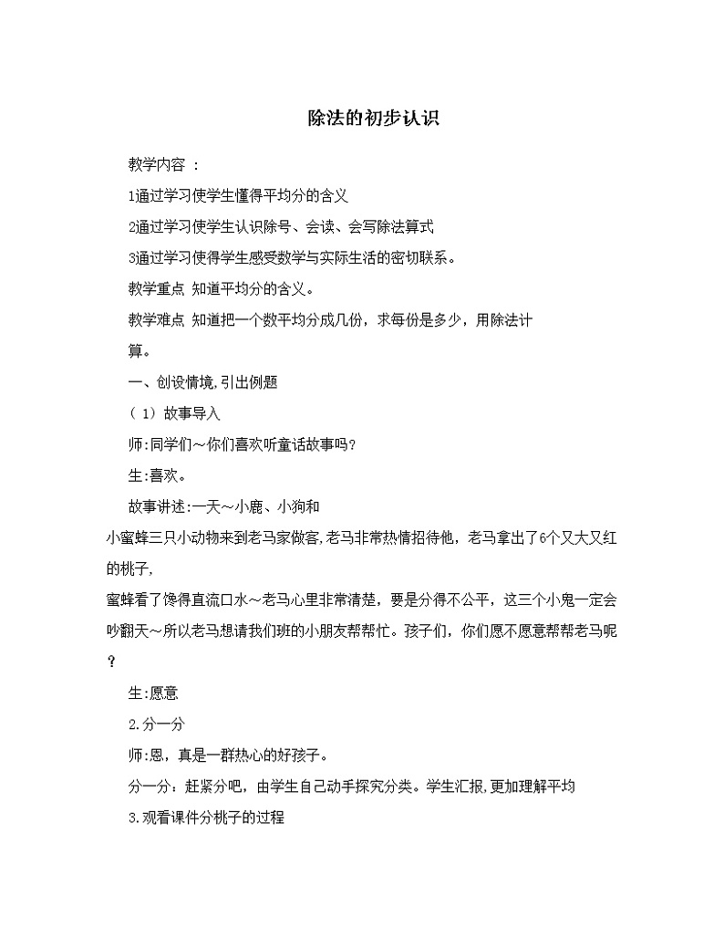 二年级上册数学教案 2.3 除法的初步认识 北京版 (1)01