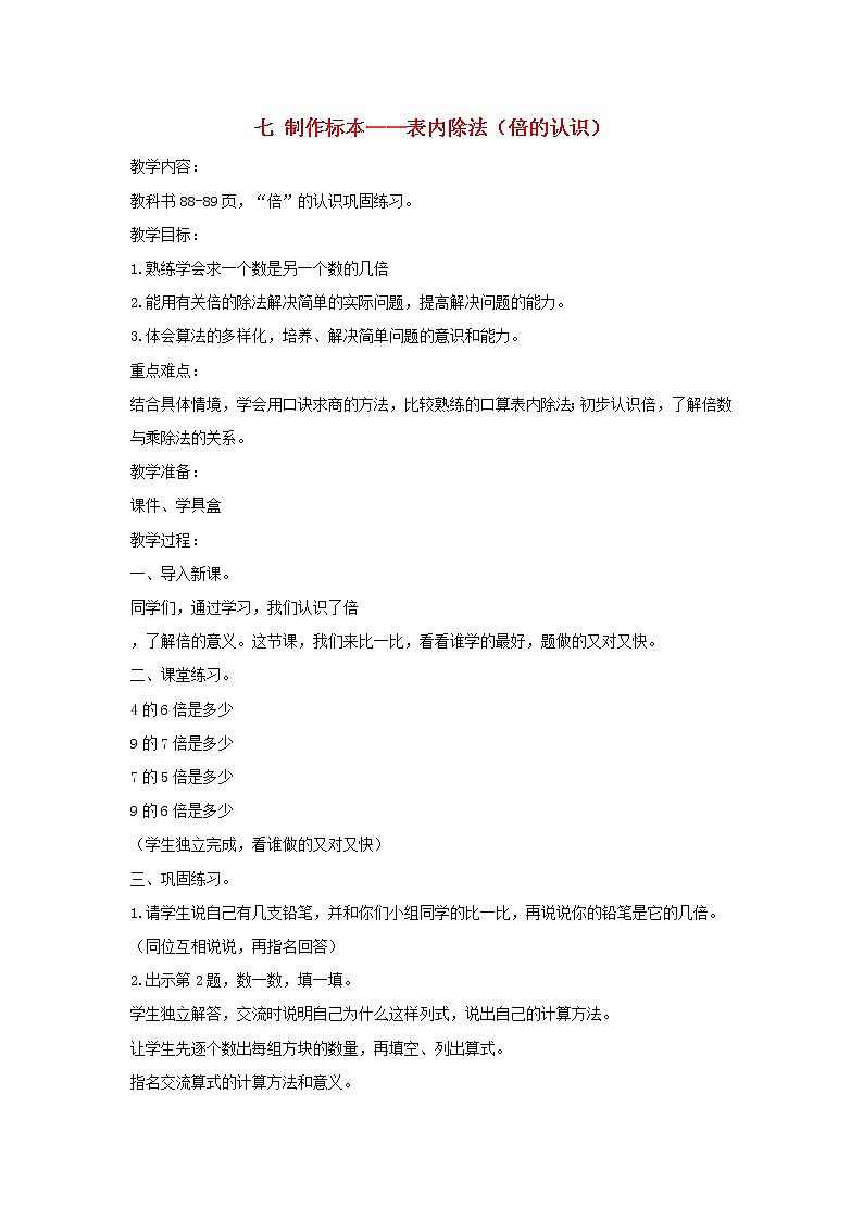 二年级上册数学教案-七制作标本__表内除法倍的认识青岛版六三制01