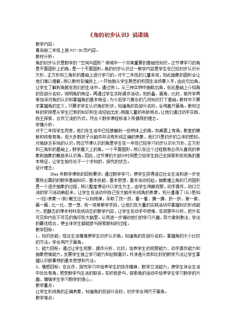 二年级上册数学教案-三小制作__角的初步认识青岛版六三制第1页