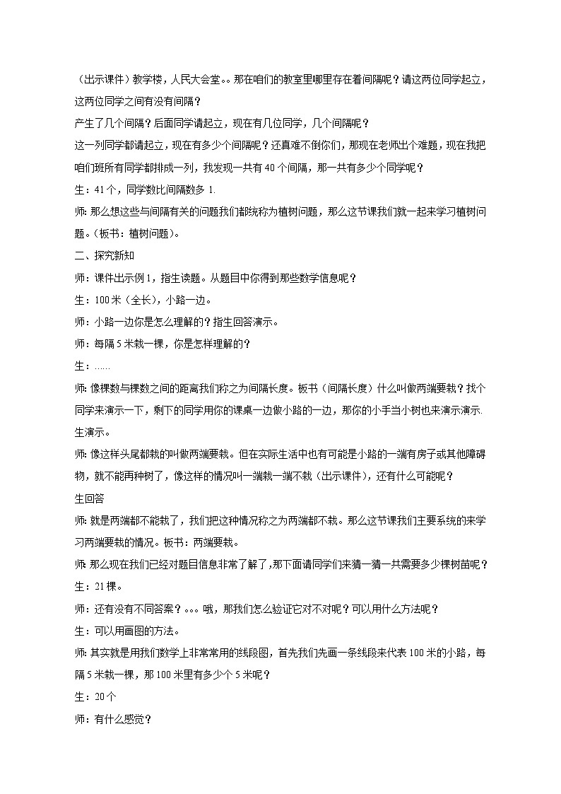 五年级数学上册教案《数学广角──植树问题》  人教版02