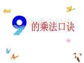 二年級(jí)上冊(cè)數(shù)學(xué)課件-4.4   乘法 除法二（9的乘 除法）  ▏滬教版 (共29張PPT)