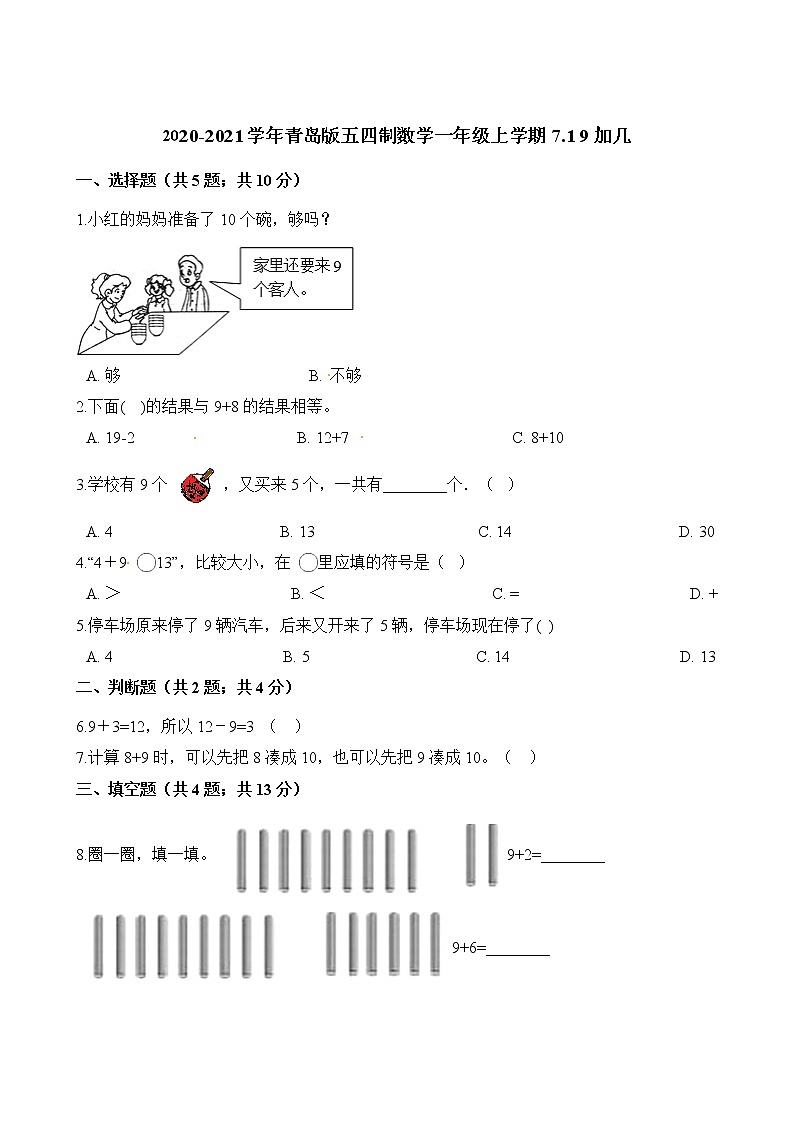 一年级上册数学一课一练-7.1 9加几 青岛版（五四制）（含解析）第1页