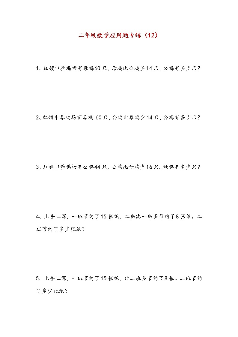 二年级下册数学试题-应用题专项练习（12）（无答案）人教版第1页