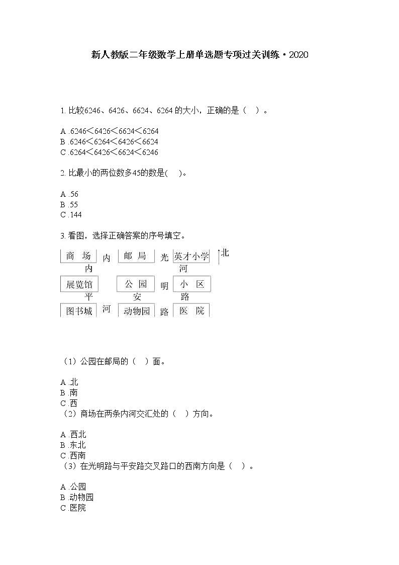 二年级上册数学试题-单选题专项过关训练·2020无答案新人教版第1页