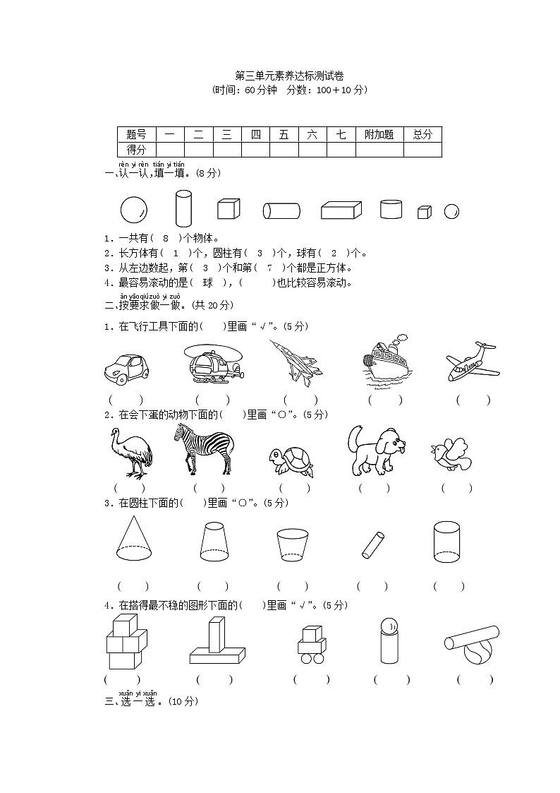 一年级上册数学试卷-第3单元素养达标测试卷-西师大版（答案不全）01