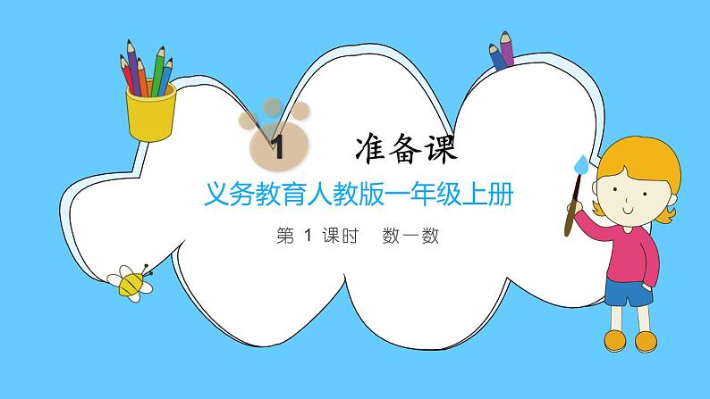第1课时  数一数第1页