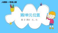 小学数学人教版一年级上册左、右完美版ppt课件