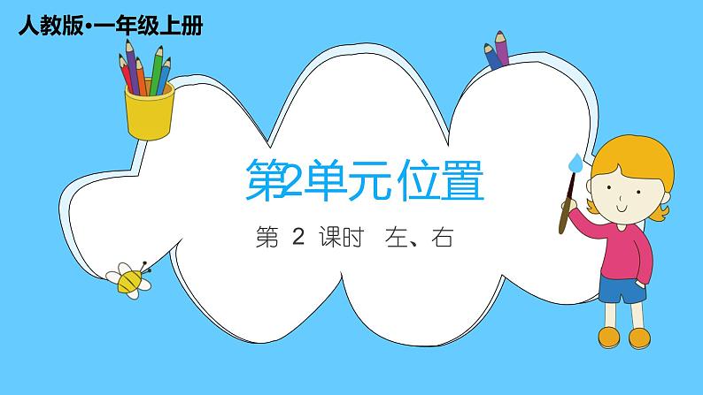 2.2《左、右》课件PPT+教案01