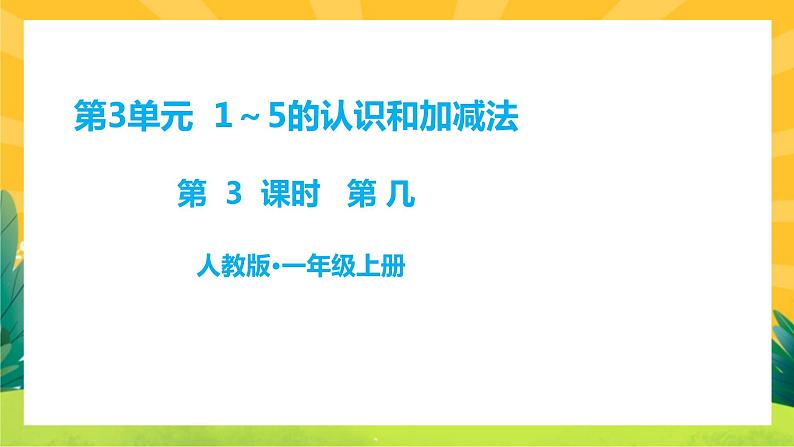 第3课时 第几第1页